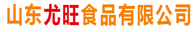 山东尤旺食品有限公司